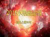 2019星座喜事运势