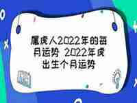 2022虎宝宝每月运势