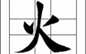 火字旁字