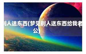 梦见别人给我送东西