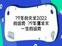 羊女79年2022运势