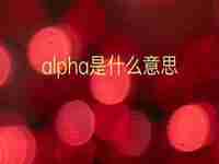 alpha翻译