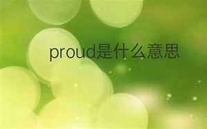 proud是什么意思