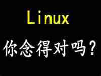 linux怎么读