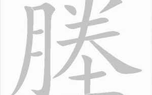 塍是什么意思(塍字五行属什么)