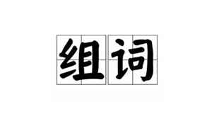 的字有哪些(的组词大全270个)