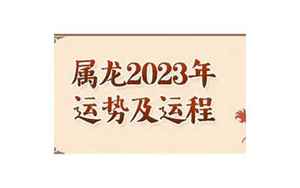 2022年龙属性运势(属龙人2022年全年运势)