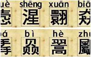 xin的汉字(拼音xin的汉字有哪些)