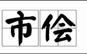 市侩的拼音(市侩的读音市侩的读音是什么)