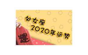 处女2021年爱情运势(2021年处女座爱情运势)