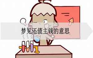 梦见帮别人还债(梦见给人家还债是什么意思)