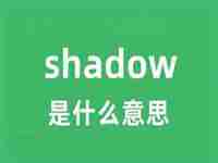 shadow怎么读(shadow是什么意思)