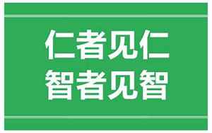 仁者见仁的下一句(quot仁者见仁quot的下一句是什么)