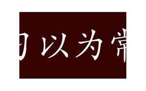 三心两意(三心两意的出处、释义、典故、近反义词及例句用法)