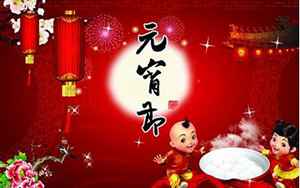 我要新年的运势(元宵节如何增加新年运势)