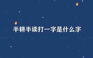 半耕半读打一字是什么字(半耕半读打一什么字)