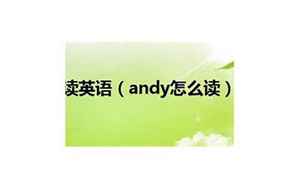 andy怎么读(Andy是什么意思)