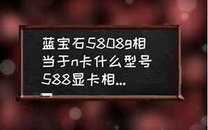 4830(蓝宝石4830相当与N卡什么级别)