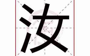 汝字的含义(汝代表什么意思)