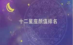 星座运势测算2021年(越长越漂亮的5个星座)