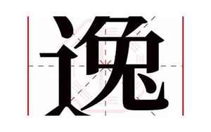 逸字的意思(逸字取名的寓意)