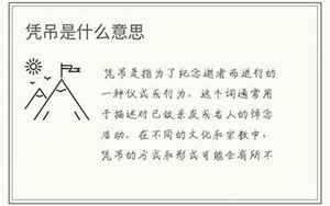 凭吊的意思(凭吊意思是什么)