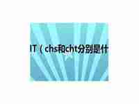 chs和cht(cht和chs的区别是什么)