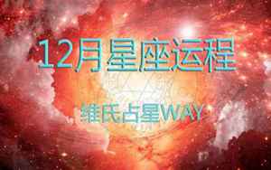 维氏星运本周运势(三类星座的不同注意点)