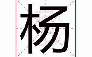 杨字取名(杨字取名的寓意和含义)