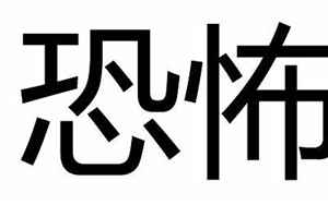 恐怖的近义词(恐怖的近义词有哪些)