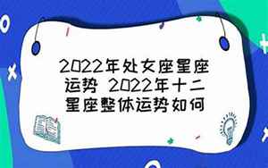 处女2月运势2022(整体运势如何)