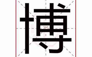 博宇名字的含义(博在名字当中的寓意)