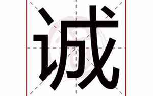 诚五行属什么(诚字起名的寓意)