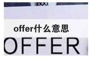 offer在职场中的意思(offer在职场是什么意思)