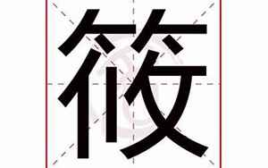 筱五行属性是什么(筱字取名有什么意义)