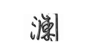 澜的意思(澜字五行属什么)