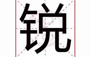 锐字(锐字取名的寓意)