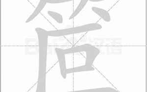 笸(笸字五行属什么)