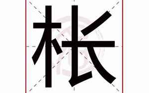 枨(枨字五行属什么)