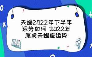 牛天蝎2022运势(有什么好兆头)