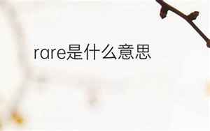 rare翻译(rare是什么意思)