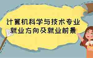 计算机科学与技术属于什么专业类别，计算机科学与技术是什么专业类别