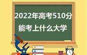 510分能考上什么大学，510分能考上什么大学广东