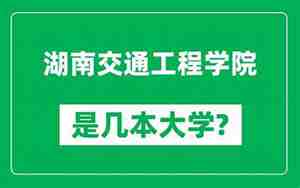 湖南交通大学，湖南交通大学简介