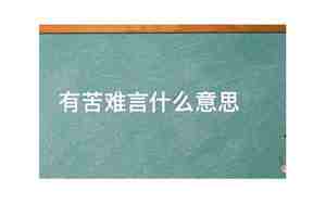 有苦难言，有苦难言的近义词