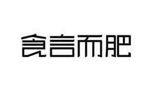 食言了是什么意思，食言了是什么意思网络语