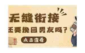 该不该追回前男友，该不该追回前男友的礼物