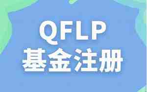 qflp是什么意思，qfo是什么意思