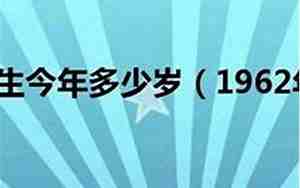 1962年今年多大，1958年今年多大