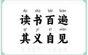 读书百遍的下一句是什么，读书百遍的下一句是什么内容